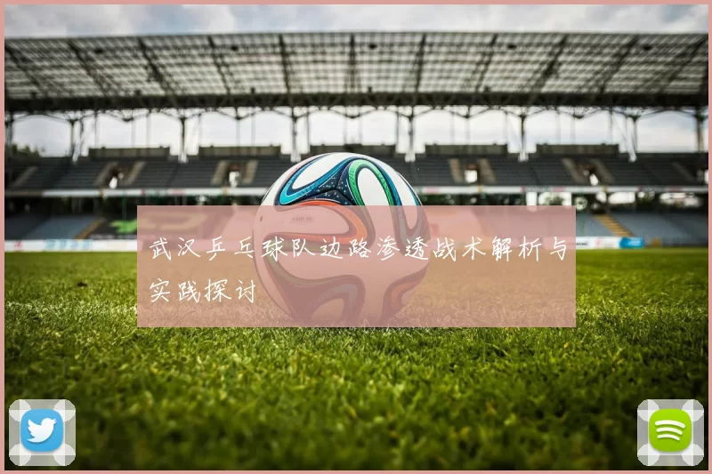 武汉乒乓球队边路渗透战术解析与实践探讨