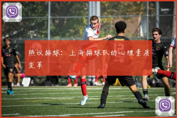 热议排球：上海排球队的心理素质变革