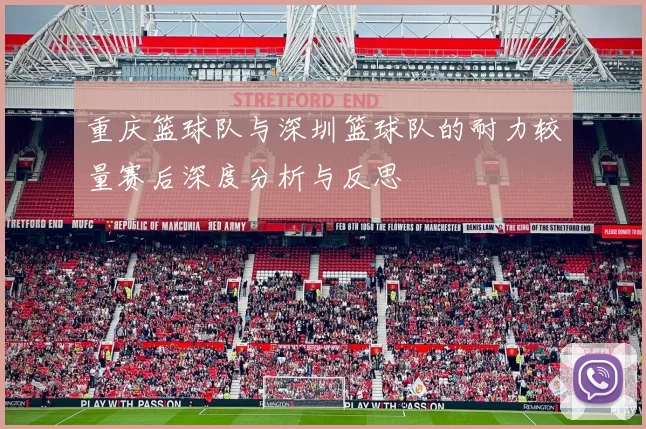 重庆篮球队与深圳篮球队的耐力较量赛后深度分析与反思