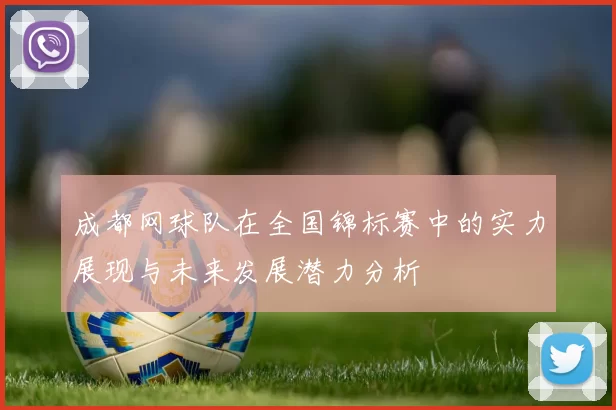 成都网球队在全国锦标赛中的实力展现与未来发展潜力分析