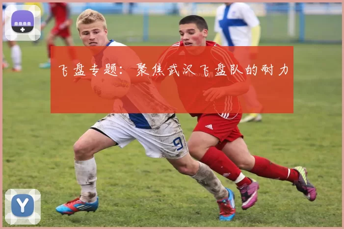 飞盘专题：聚焦武汉飞盘队的耐力
