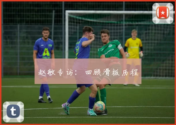 赵敏专访：回顾滑板历程