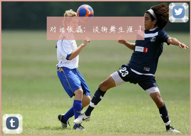 对话张磊：谈街舞生涯_1