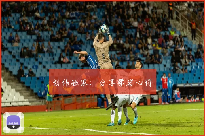 刘伟独家：分享攀岩心得