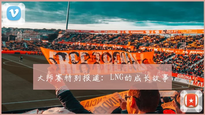 大师赛特别报道：LNG的成长故事