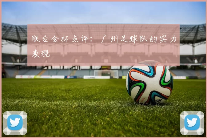 联合会杯点评：广州足球队的实力表现