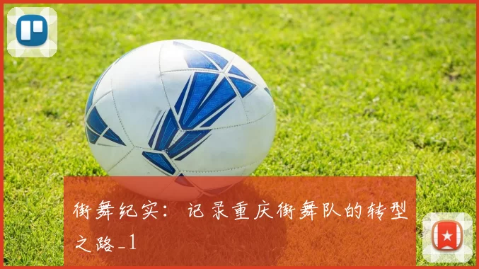 街舞纪实：记录重庆街舞队的转型之路_1