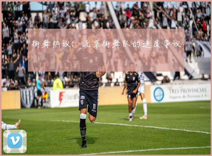 街舞热议：北京街舞队的速度争议