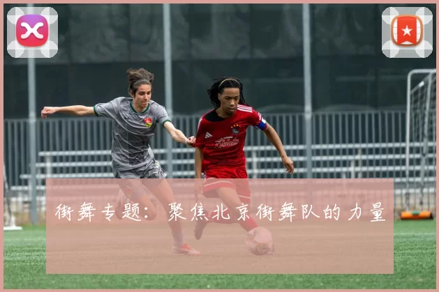街舞专题：聚焦北京街舞队的力量